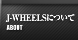J-WHEELS�ɂ���